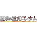 直撃の童貞ロンタム (¥DOUTEI¥)