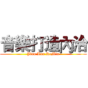 音樂打造內洽 (Jian Lun ReMix)