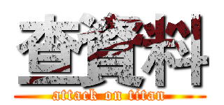 查資料 (attack on titan)
