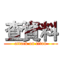 查資料 (attack on titan)
