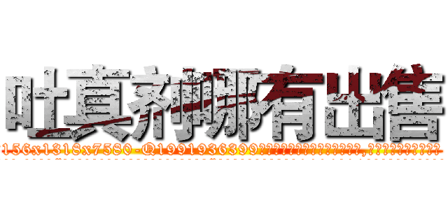 吐真剂哪有出售 (吐真剂哪有出售【电.话156x1318x7580-Q1991936399鑫宏药业】我们做的是长期生意,靠的是老客户长期支持
参考消息网2月20日报道 韩媒称，“剩女多、离婚率高的城市，房价一定会上涨。”这是中国经济学家金岩石2016年12月参加在上海举行的房地产相关论坛时说的话。
)