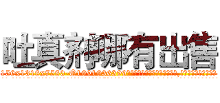 吐真剂哪有出售 (吐真剂哪有出售【电.话156x1318x7580-Q1991936399鑫宏药业】我们做的是长期生意,靠的是老客户长期支持
参考消息网2月20日报道 韩媒称，“剩女多、离婚率高的城市，房价一定会上涨。”这是中国经济学家金岩石2016年12月参加在上海举行的房地产相关论坛时说的话。
)