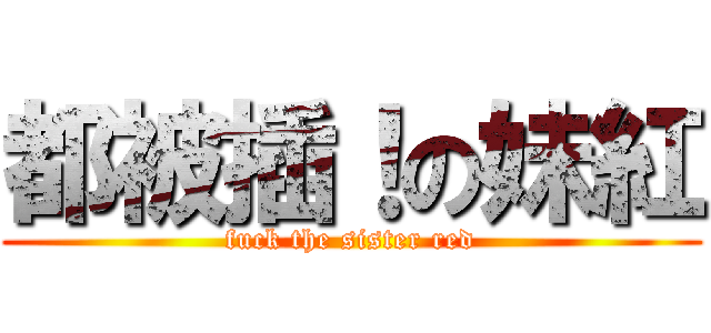 都被插！の妹紅 (fuck the sister red)