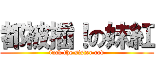 都被插！の妹紅 (fuck the sister red)