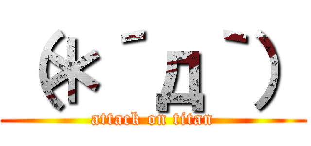 （＊´д｀） (attack on titan)