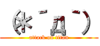 （＊´д｀） (attack on titan)