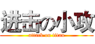 进击の小攻 (attack on titan)