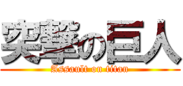突撃の巨人 (Assault on titan)