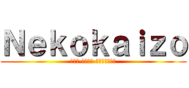 Ｎｅｋｏｋａｉｚｏ (ルイス·カルロス·エルナンデス橋)