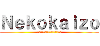 Ｎｅｋｏｋａｉｚｏ (ルイス·カルロス·エルナンデス橋)