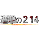 進擊の２１４ (attack on 2-14)