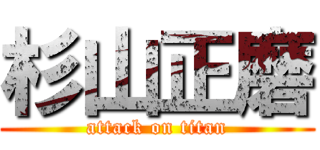 杉山正磨 (attack on titan)