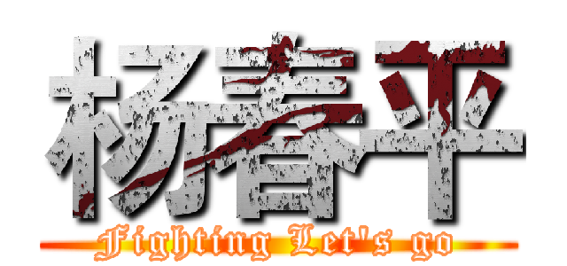 杨春平 (Fighting Let's go)