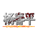 杨春平 (Fighting Let's go)