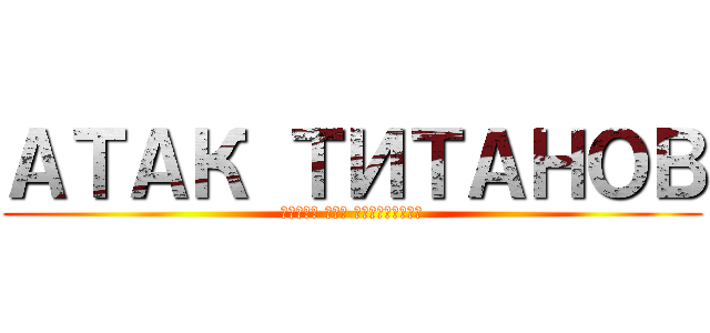 АТАК ТИТАНОВ (выбор без сожалений)