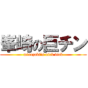 峯崎の巨チン (minezaki’s nick dick)