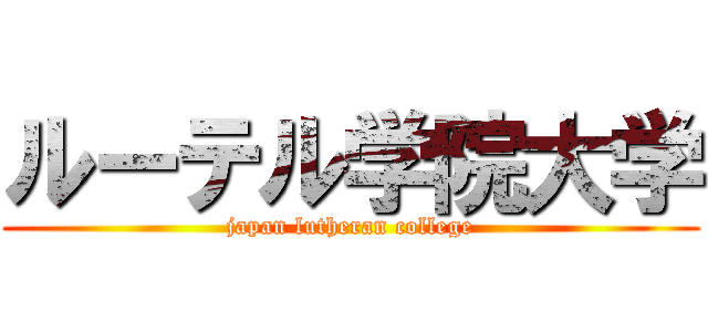ルーテル学院大学 (japan lutheran college)
