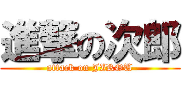 進撃の次郎 (attack on JIROU)