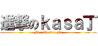 進撃のｋａｓａ丁 (Fb : Rocker Fu)