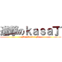 進撃のｋａｓａ丁 (Fb : Rocker Fu)