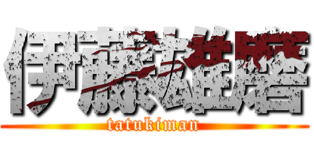 伊藤雄磨 (tatukiman)