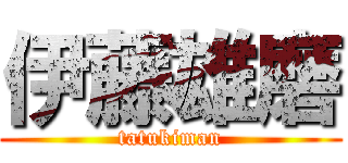 伊藤雄磨 (tatukiman)