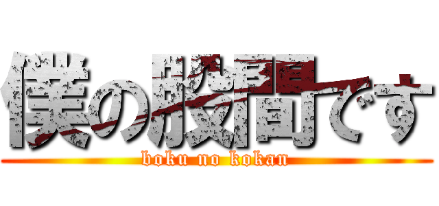 僕の股間です (boku no kokan)