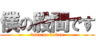 僕の股間です (boku no kokan)