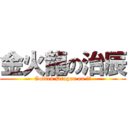 金火龍の治辰 (Golden Dragon on 治辰)