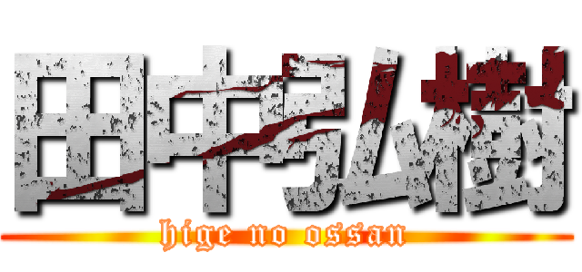 田中弘樹 (hige no ossan)
