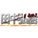 田中弘樹 (hige no ossan)