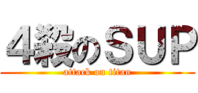 ４殺のＳＵＰ (attack on titan)