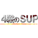 ４殺のＳＵＰ (attack on titan)