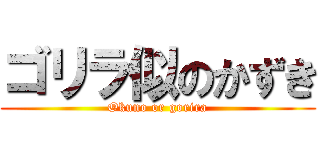 ゴリラ似のかずき (Okuno or gorira)