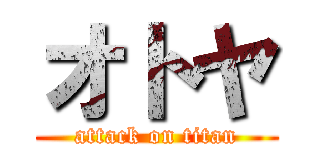 オトヤ (attack on titan)