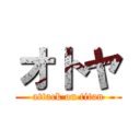 オトヤ (attack on titan)