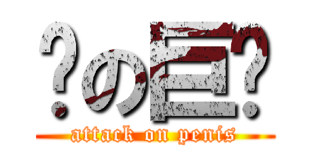 彥の巨屌 (attack on penis)