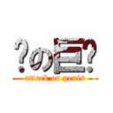 彥の巨屌 (attack on penis)