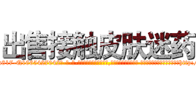出售接触皮肤迷药 (出售接触皮肤迷药【电-话151x68344x817-Q1065427042元-吉-药-业】我们做的是长期生意,靠的是老客户长期支持 出售接触皮肤迷药在发表了一篇http://sngk.net/FDADZ6

参考消息网我们做的是长期生意,靠的是老客户长期支持也许我们早该意识到，就连鲍勃·霍斯金斯（金球奖戏剧类电影男主角 
)