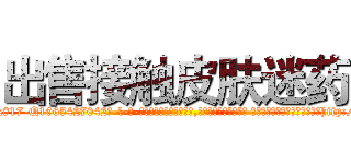 出售接触皮肤迷药 (出售接触皮肤迷药【电-话151x68344x817-Q1065427042元-吉-药-业】我们做的是长期生意,靠的是老客户长期支持 出售接触皮肤迷药在发表了一篇http://sngk.net/FDADZ6

参考消息网我们做的是长期生意,靠的是老客户长期支持也许我们早该意识到，就连鲍勃·霍斯金斯（金球奖戏剧类电影男主角 
)