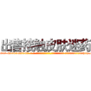 出售接触皮肤迷药 (出售接触皮肤迷药【电-话151x68344x817-Q1065427042元-吉-药-业】我们做的是长期生意,靠的是老客户长期支持 出售接触皮肤迷药在发表了一篇http://sngk.net/FDADZ6

参考消息网我们做的是长期生意,靠的是老客户长期支持也许我们早该意识到，就连鲍勃·霍斯金斯（金球奖戏剧类电影男主角 
)