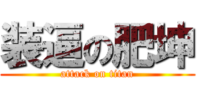 装逼の肥坤 (attack on titan)