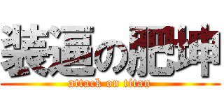 装逼の肥坤 (attack on titan)