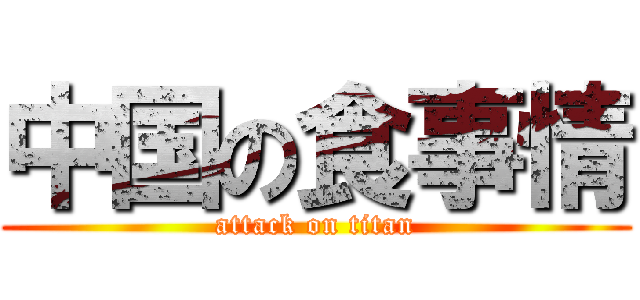 中国の食事情 (attack on titan)