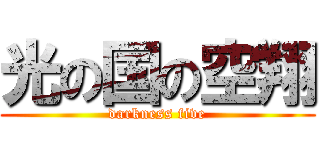光の国の空翔 (darkness five)