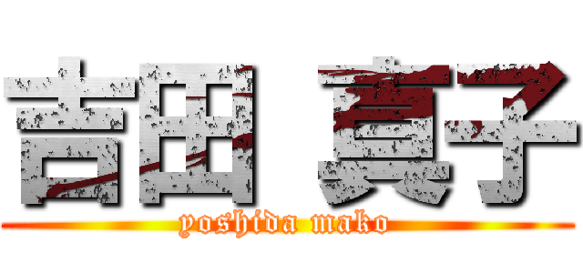 吉田 真子 (yoshida mako)