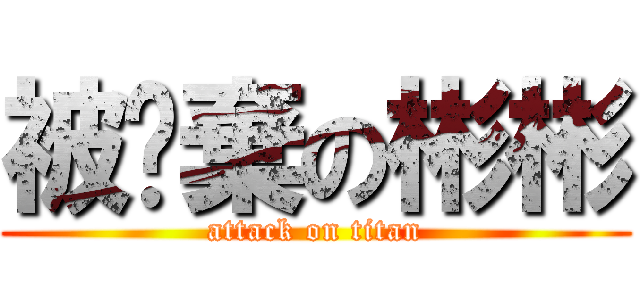 被拋棄の彬彬 (attack on titan)