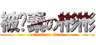 被拋棄の彬彬 (attack on titan)