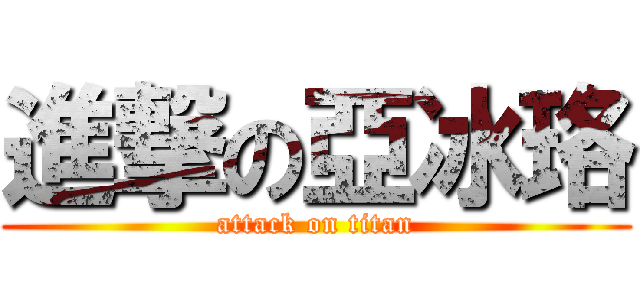 進撃の亞冰珞 (attack on titan)