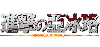 進撃の亞冰珞 (attack on titan)